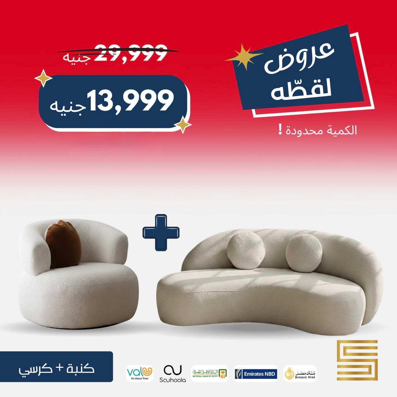 Sofa + Chair bundle